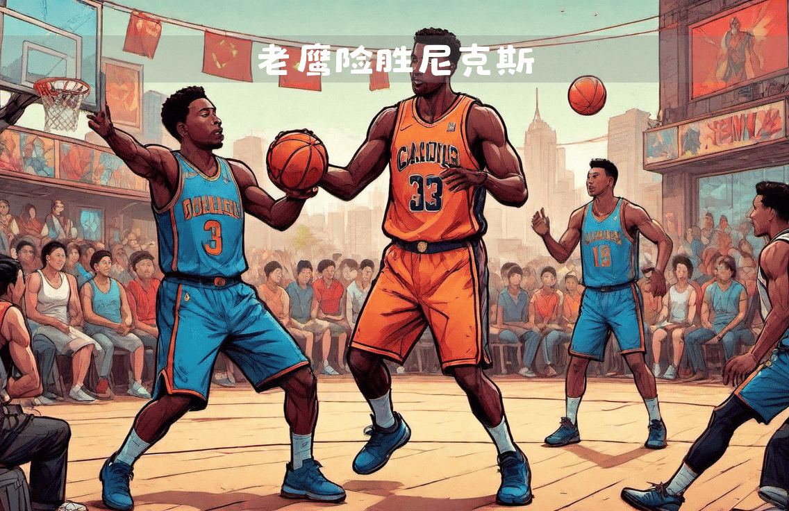 关于老鹰擒下尼克斯，亚特兰大收获三连胜的信息