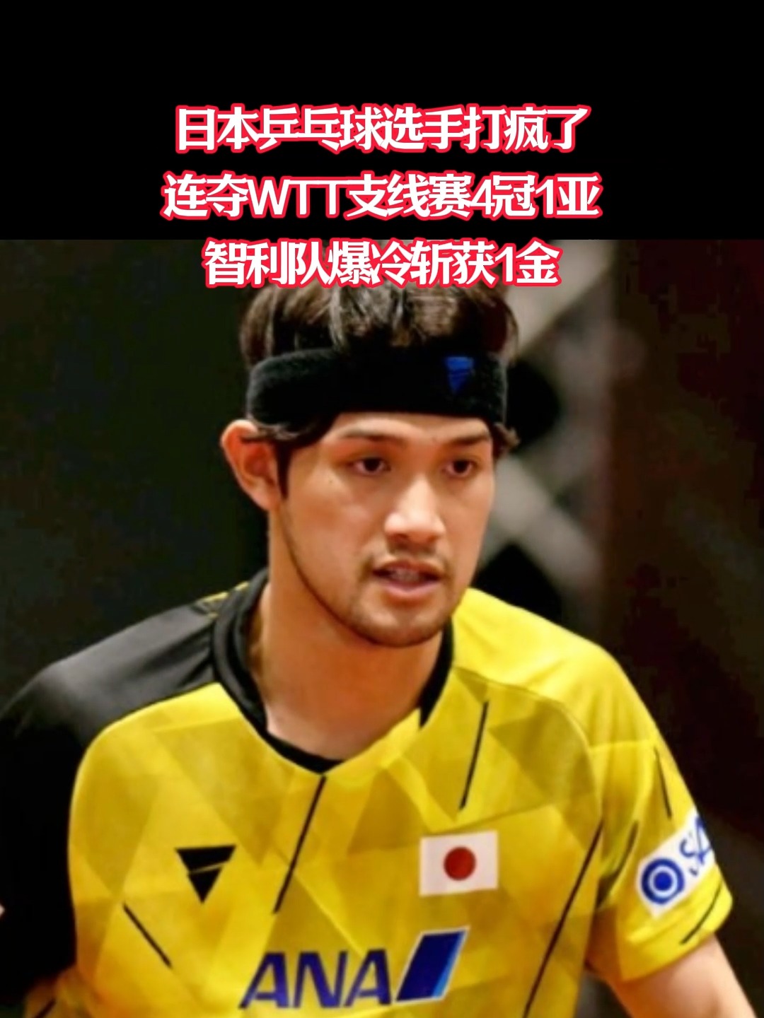 智利乒乓球选手速胜对手，实现逆袭！